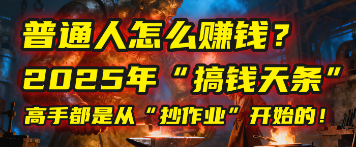 普通人怎么赚钱？2025年马哥揭秘“搞钱天条”：高手都是从“抄作业”开始的！(3步法)-易创网
