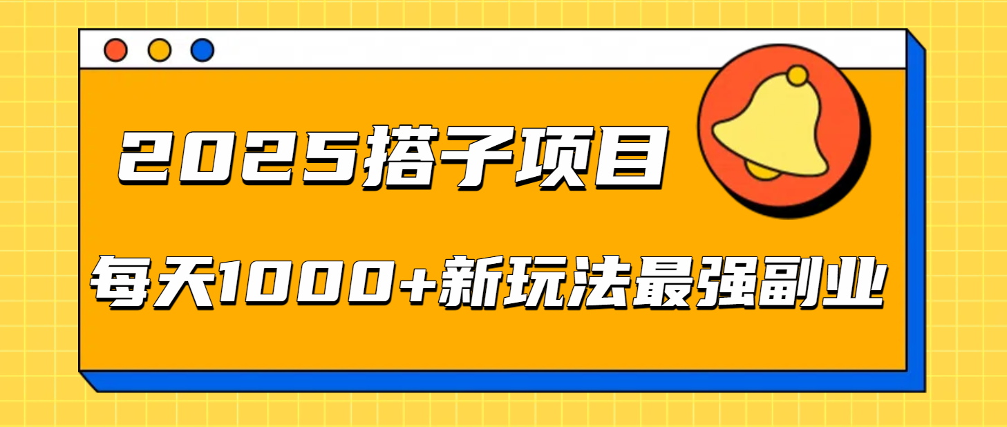 2025搭子项目每天1000+新玩法最强副业-易创网