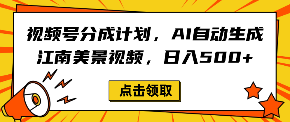 视频号分成计划，AI自动生成江南美景视频，日入500+-易创网