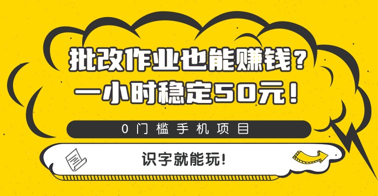 批改作业也能赚钱？0门槛手机项目，一小时稳定50元，识字就能玩-易创网