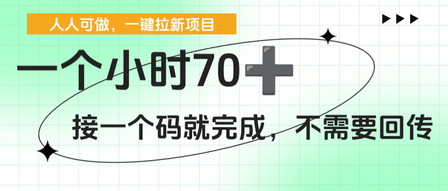 一个小时70+，一键拉新项目，接一个码就完成，不需要回传-易创网