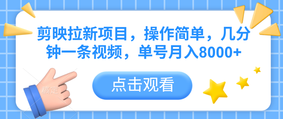 剪映拉新项目，操作简单，几分钟一条视频，单号月入8000+-易创网