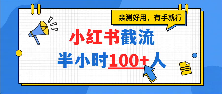 小红书截流半小时100+，亲测好用-易创网
