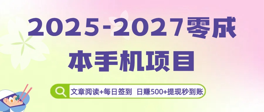 2025-2027零成本手机项目：文章阅读+每日签到，日赚500+提现秒到账-易创网