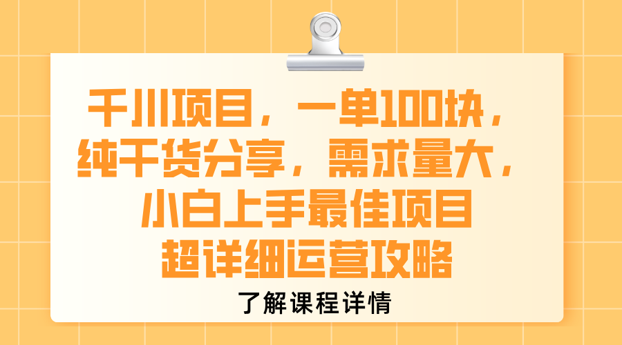 千川项目，一单100块，纯干货分享，需求量大，小白上手最佳项目，超详细运营攻略-易创网