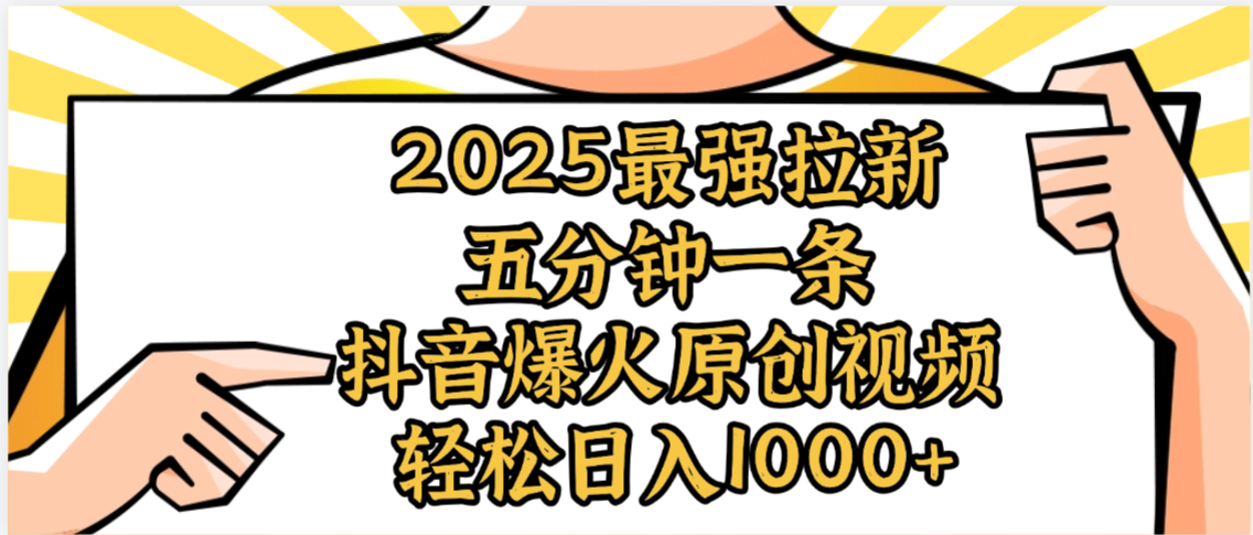 2025最强拉新首发，单用户下载5元，轻松日入1000+，小白轻松上手-易创网