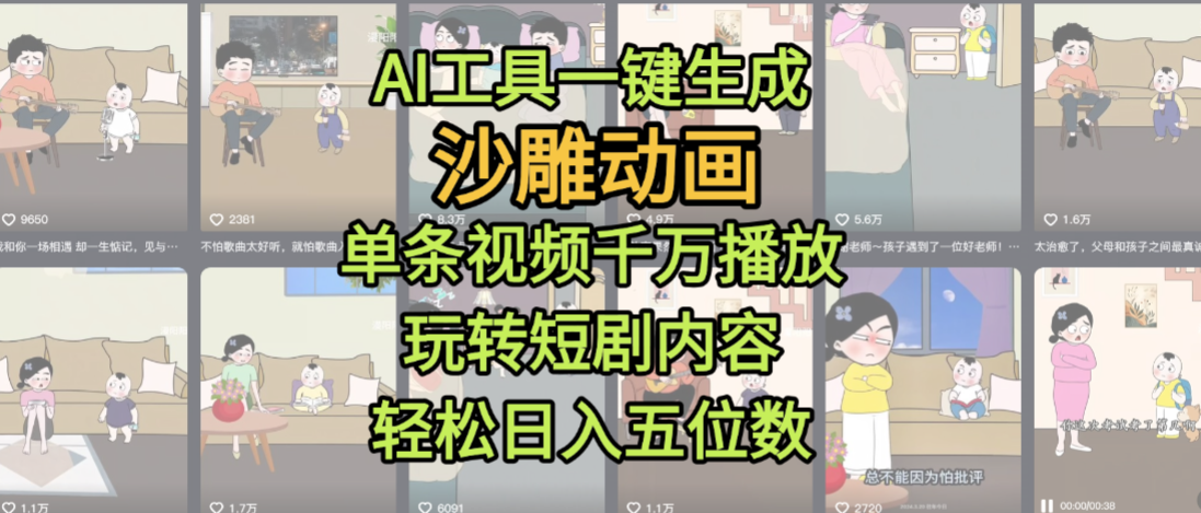 AI工具一键生成沙雕动画，单条视频千万播放，玩转短剧内容，轻松日入五位数，这个月已经赚2W+-易创网