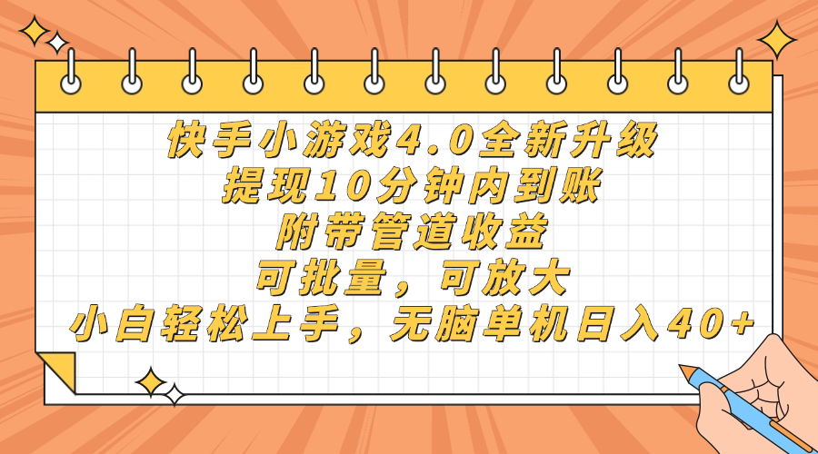 快手小游戏4.0升级，提现10分钟内到账，可批量，可放大，小白可轻松上手，无脑单机日入40+，附带管道收益-易创网