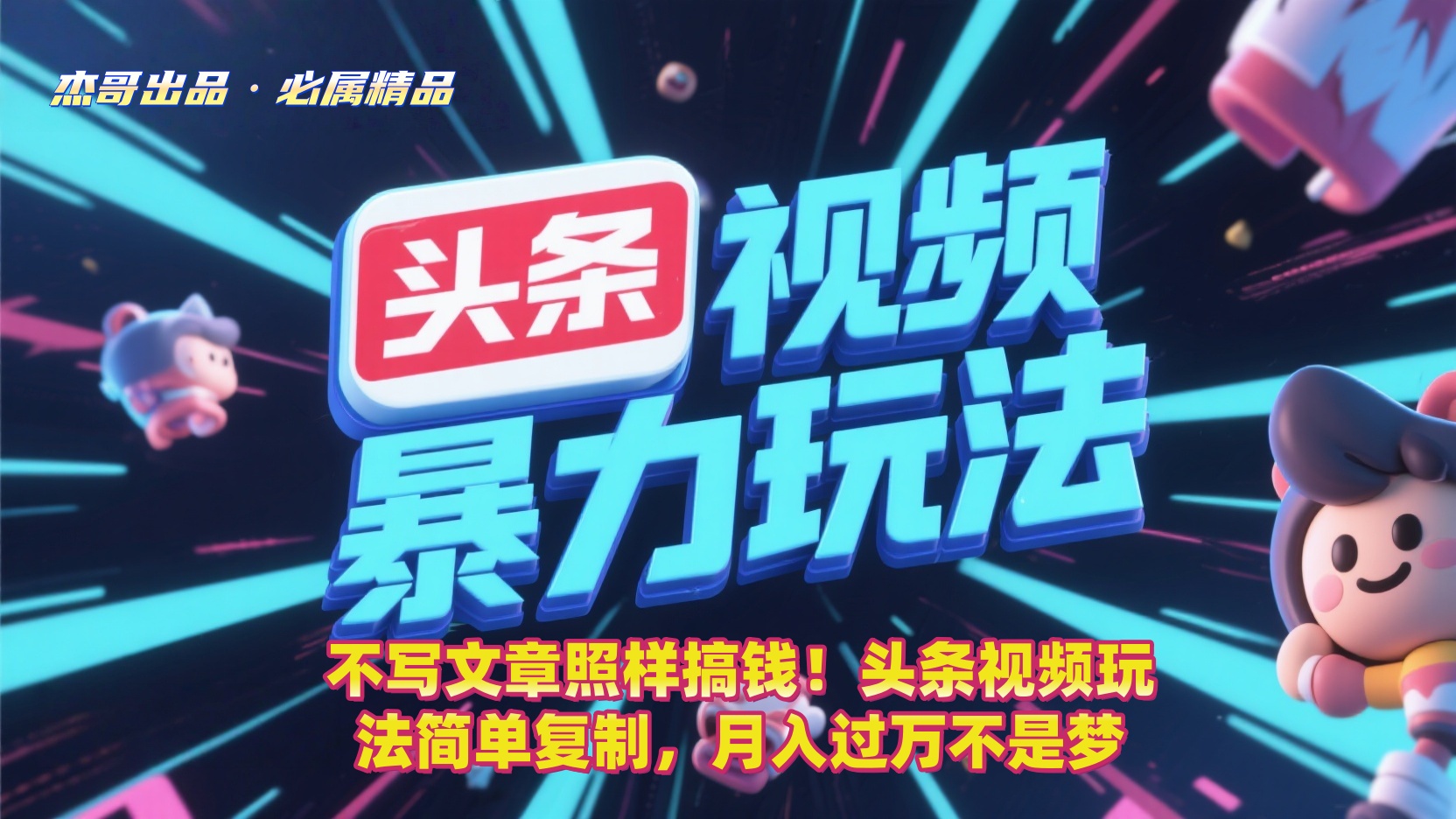 不写文章照样搞钱！头条视频玩法简单复制，月入过万不是梦-易创网