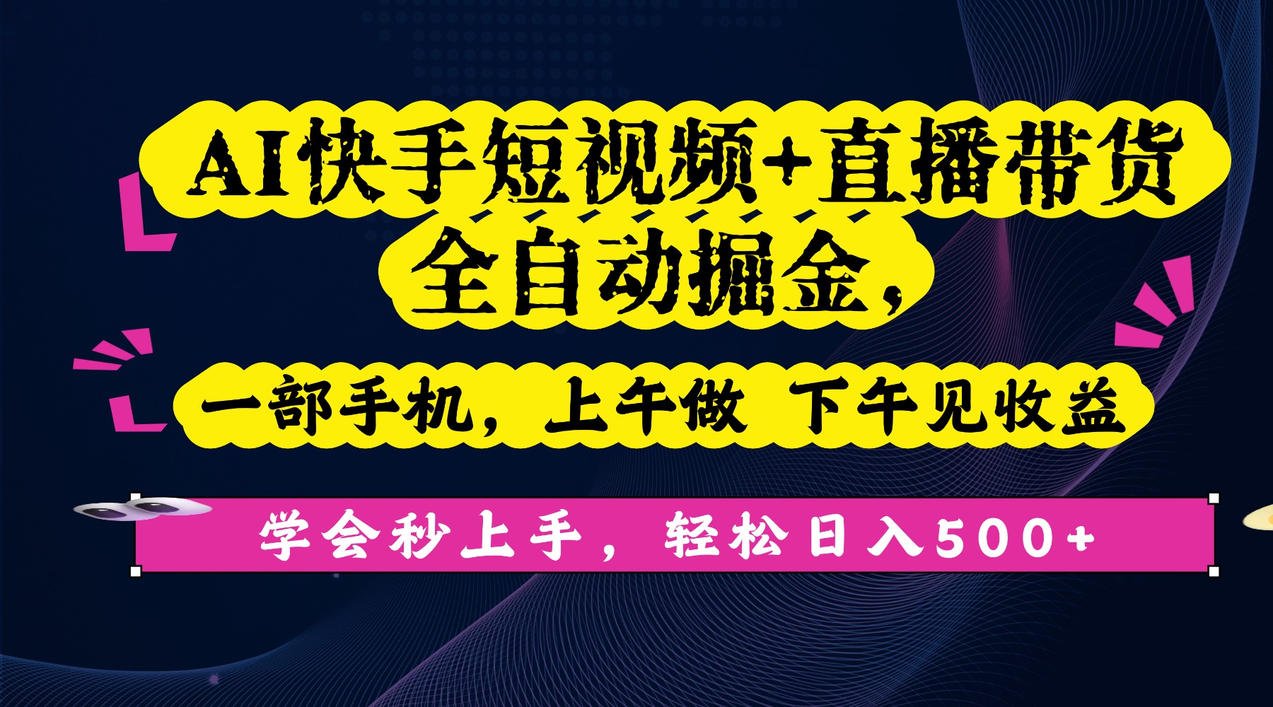 AI快手短视频+直播带货全自动掘金，一部手机，上午做 下午见收益，学会秒上手，轻松日入500+!-易创网