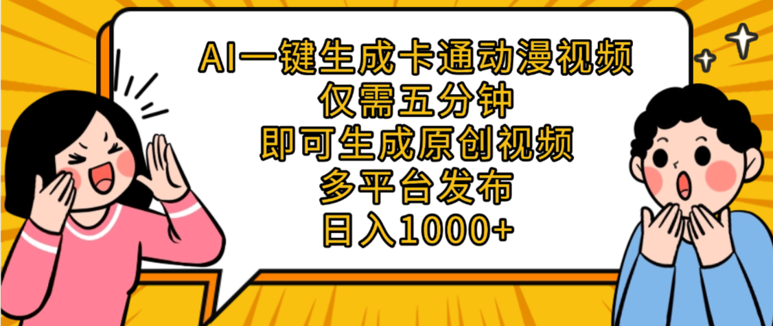 AI一键生成卡通动漫视频，五分钟即可生成原创视频，多平台发布，日入1000+-易创网