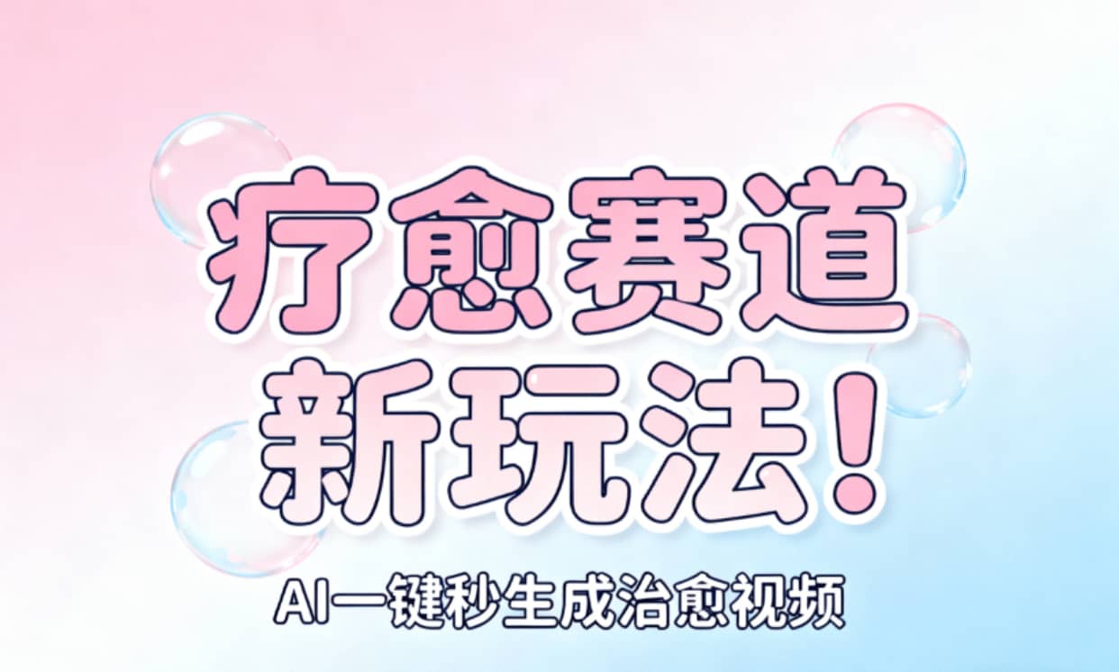 AI+疗愈+一键生成!一分钟一条素材,轻松做矩阵-易创网