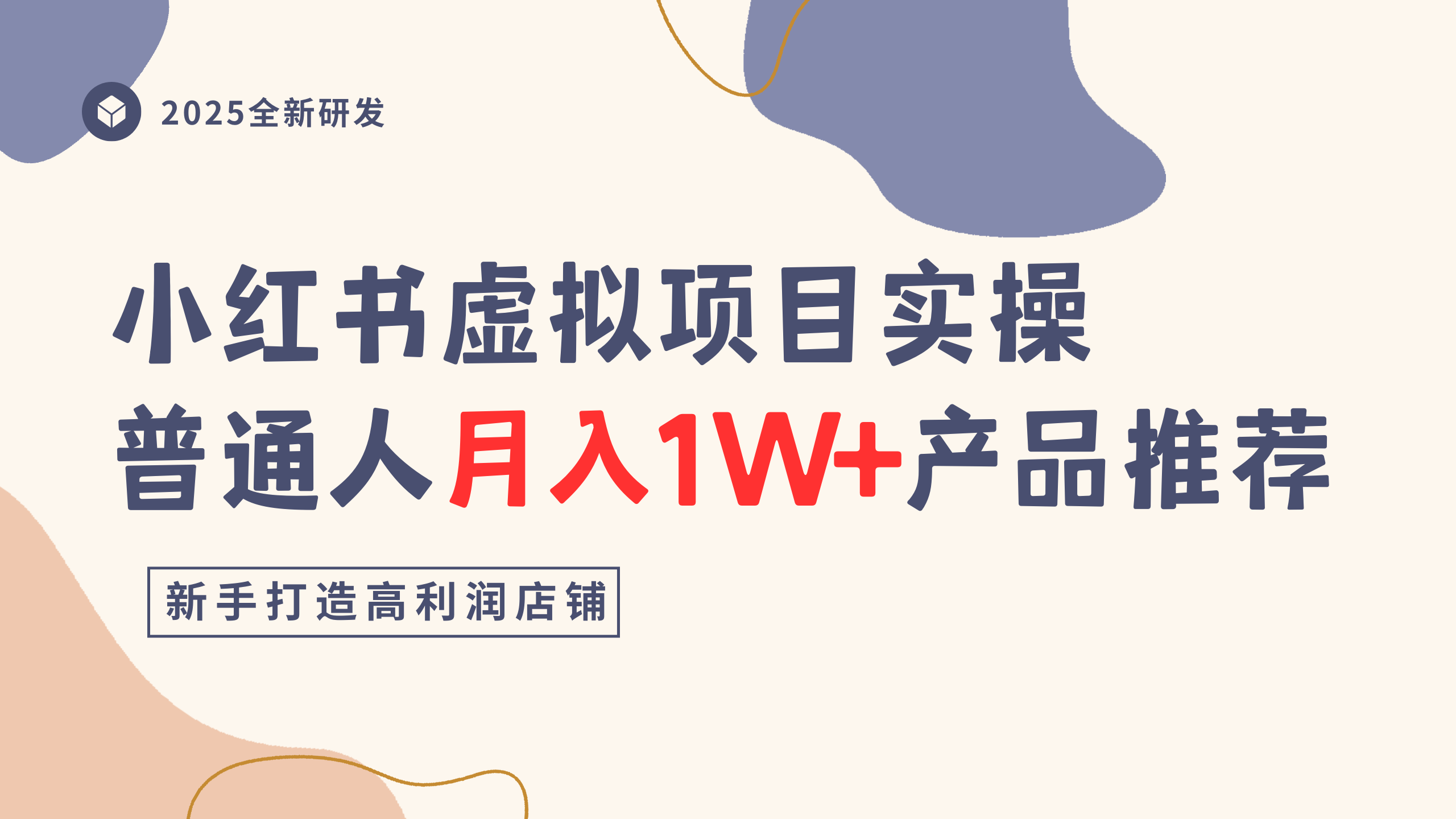 小红书虚拟项目实操指南，普通人月入1W+产品推荐，直接抄-易创网