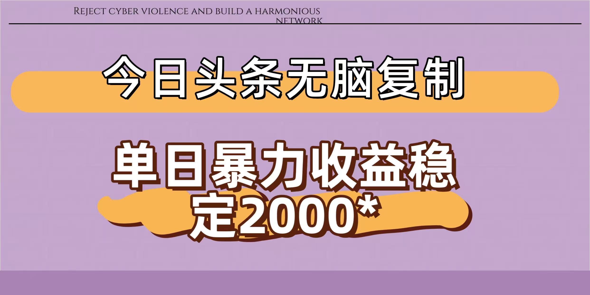 今日头条稳定日入2000+  无脑复制即可-易创网