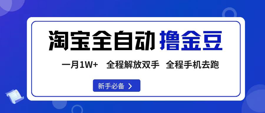 淘宝菜鸟全自动撸金豆，轻松月入1W+，全程手机去跑，操作简单-易创网