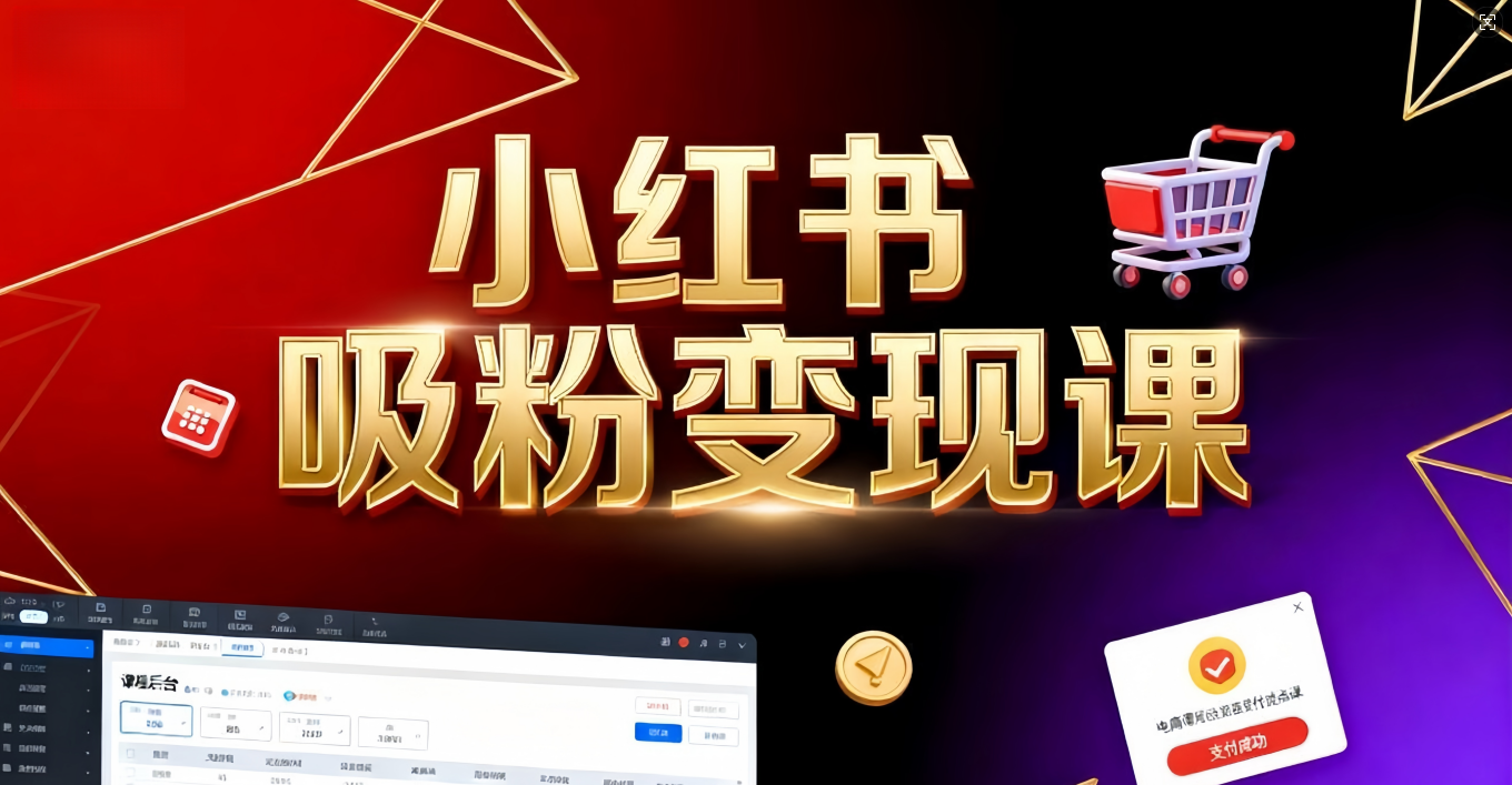 《小红书吸粉变现》当天变现不是梦！揭秘小红书吸粉变现的财富密码-易创网