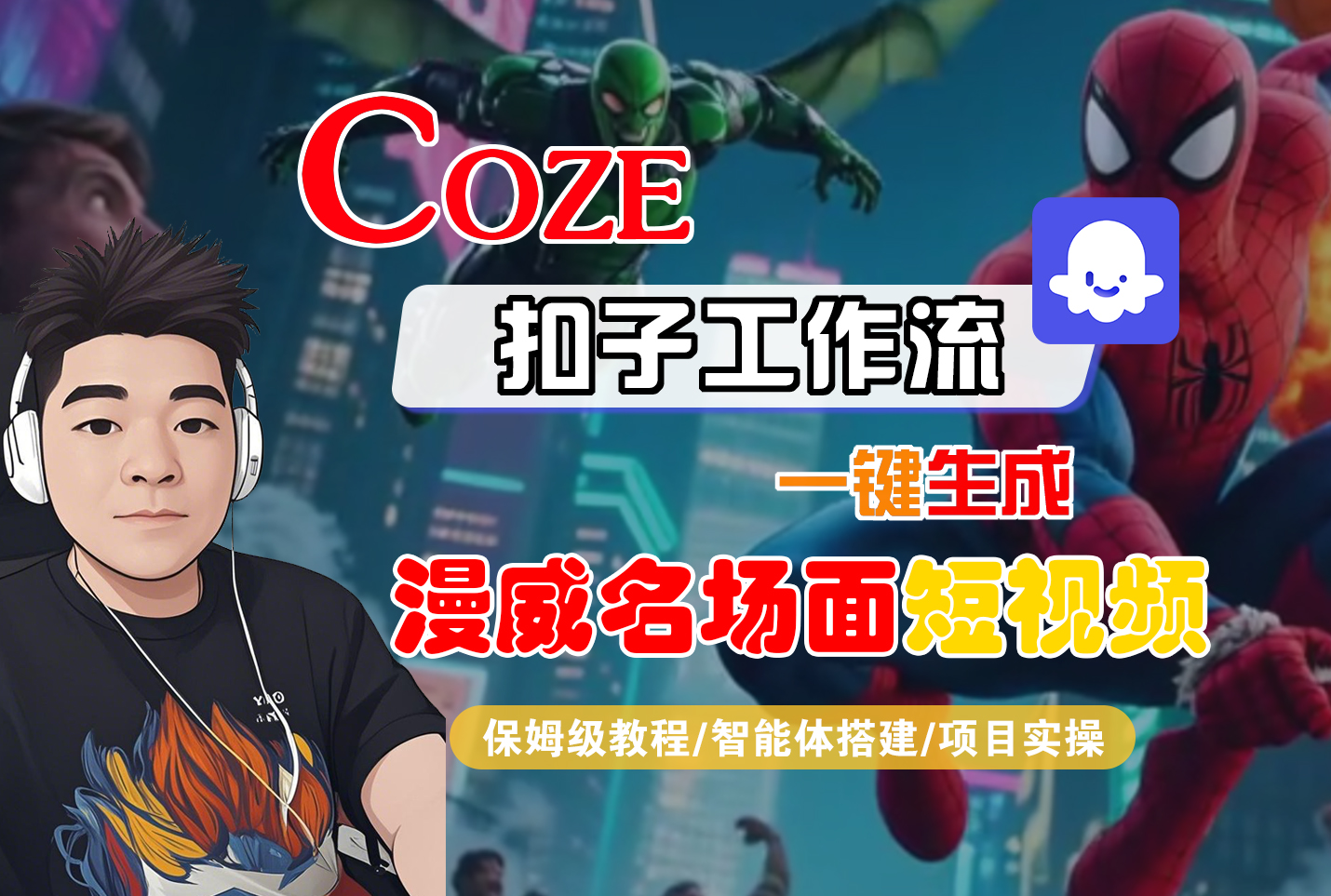 【Coze工作流搭建实操教程】Coze智能体工作流一键生成“漫威名场面“短视频，全流程保姆级教学---AI视频制作教程_AI创作_AI短片_AI脚本_AI绘画_AIGC人工智能！-易创网