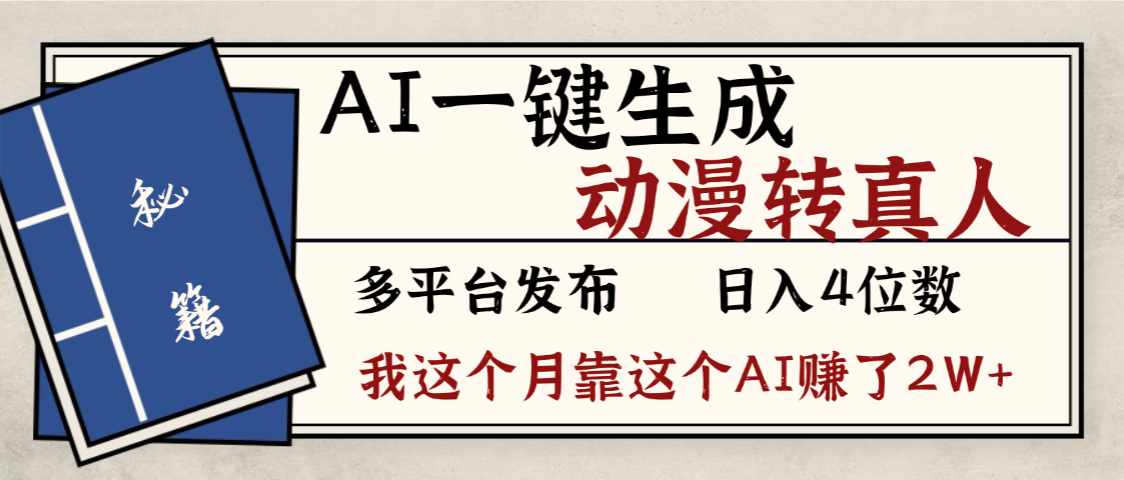 劲爆!AI一键生成,动漫转真人,这个月靠这个AI赚了2W+-易创网