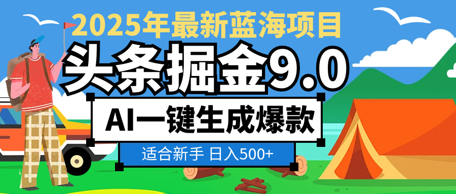 2025惊爆！头条掘金逆天改命玩法，AI一键生成爆款文章，只要会复制粘贴，日入500+轻松到手-易创网