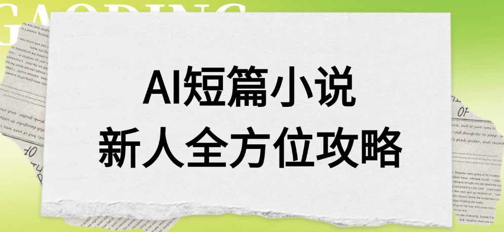 AI短篇小说新人全方位攻略-易创网
