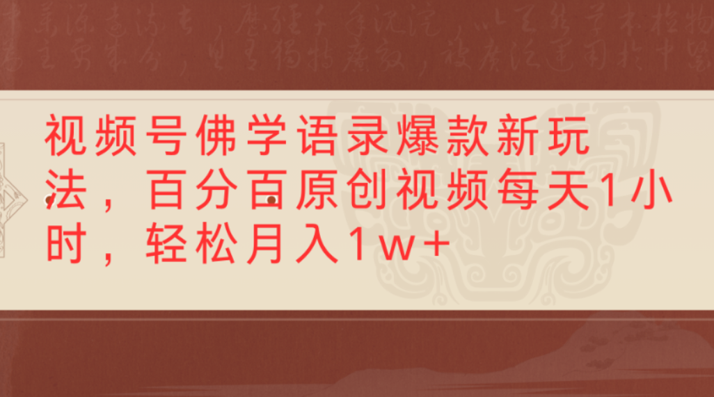 视频号佛学语录爆款新玩法，百分百原创视频，每天1小时，轻松月入1w+-易创网