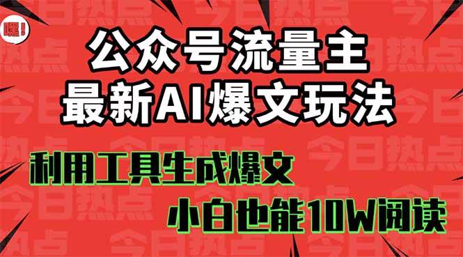 公众号流量主掘金新玩法，利用AI工具发布爆文，小白也能篇篇10W+文章-易创网
