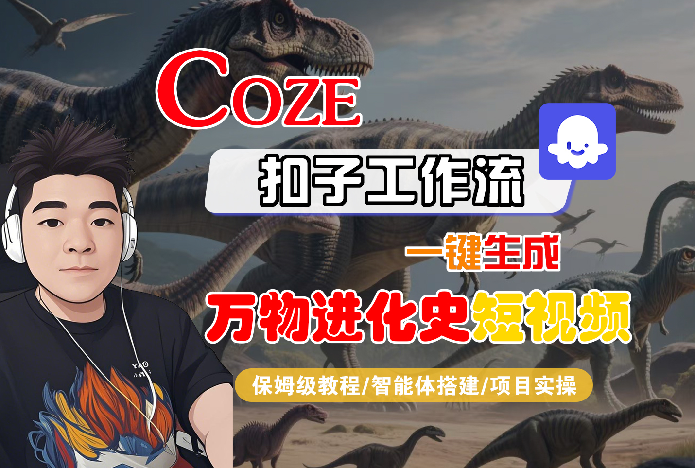 【Coze工作流搭建实操教程】Coze智能体工作流一键生成“万物进化史“短视频，全流程保姆级教学---AI视频制作教程_AI创作_AI短片_AI脚本_AI绘画_AIGC人工智能！-易创网