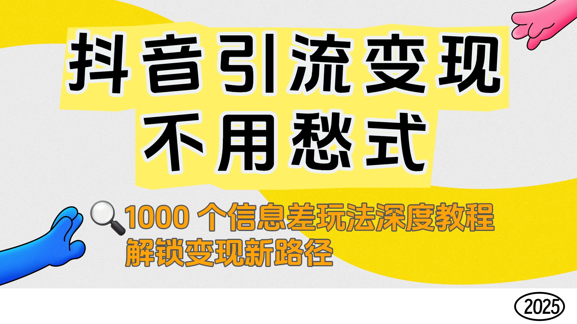 抖音引流变现不用愁！1000 个信息差玩法深度教程，解锁变现新路径-易创网