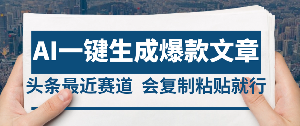 2025年AI头条掘金，利用爆文库+AI指令轻松实现日入4位数 我昨天进账1500+-易创网
