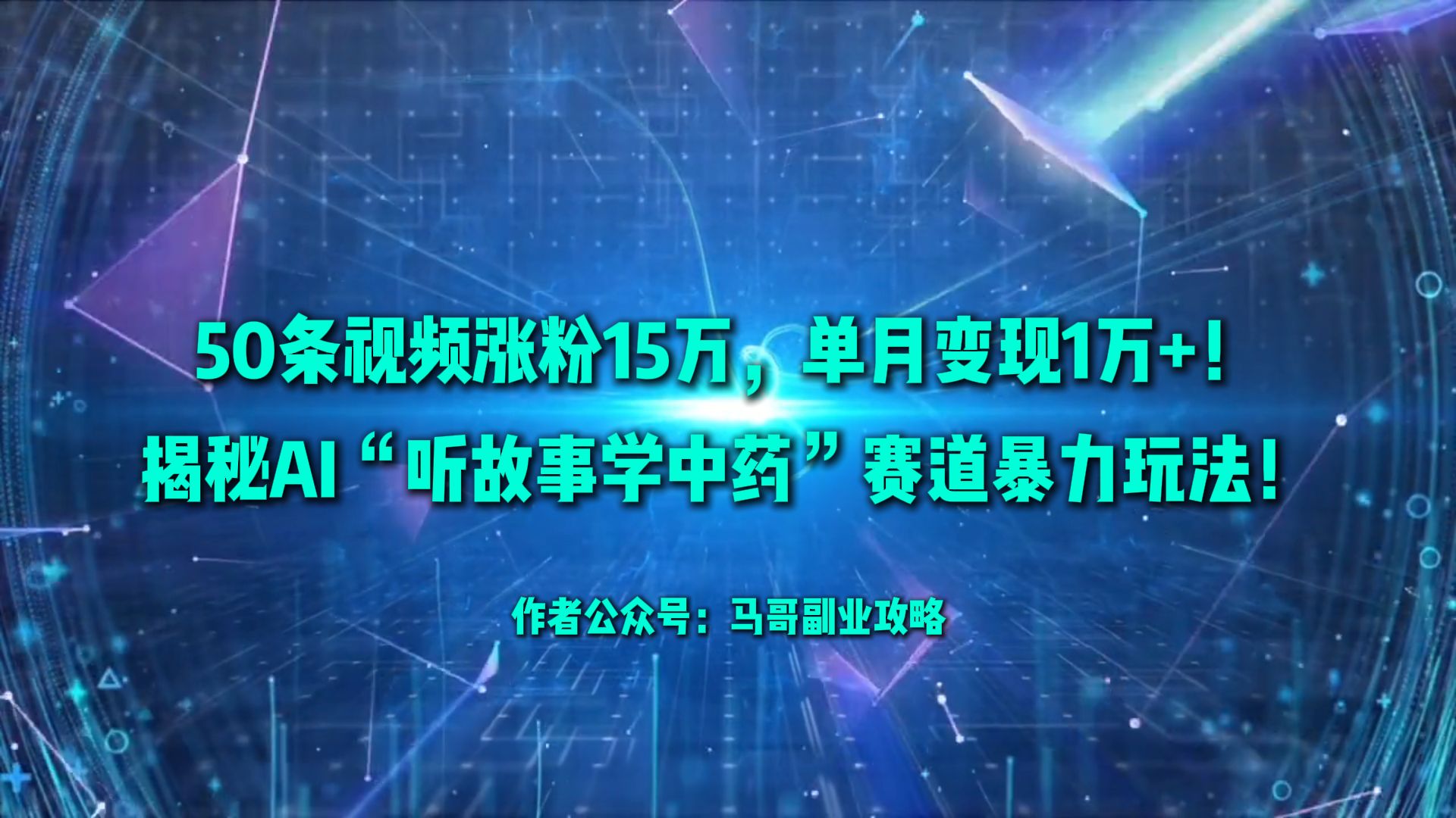 50条视频涨粉15万，单月变现1万+！揭秘AI“听故事学中药”赛道暴力玩法！-易创网