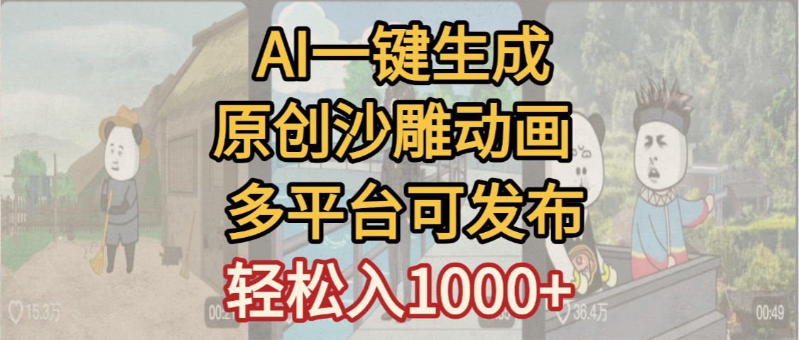 一键制作沙雕动画玩法，条条过原创多平台赚收益，小白看完也会操作【最新】-易创网