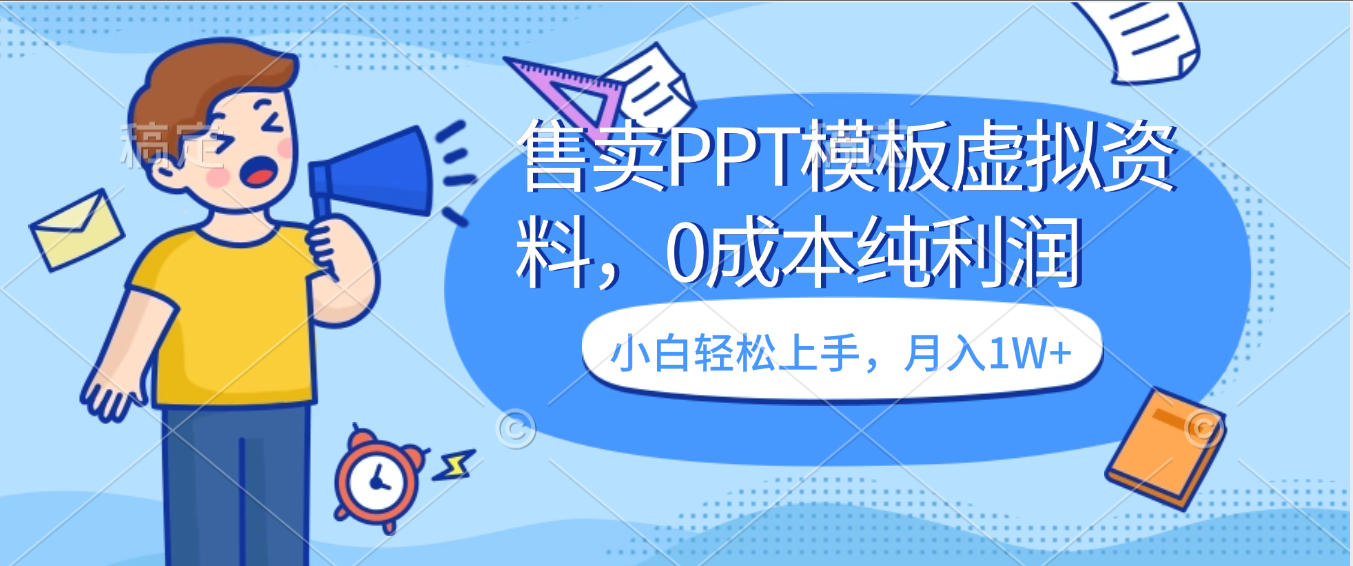 卖虚拟资料，售卖PPT模板，0成本纯利润，小白轻松上手，月入1W+-易创网