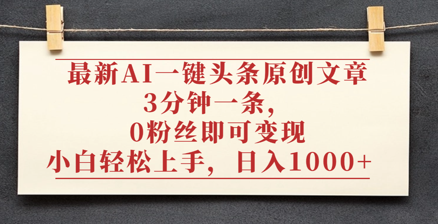 最新AI一键头条原创文章，3分钟一条，0粉丝即可变现，日入1000+-易创网