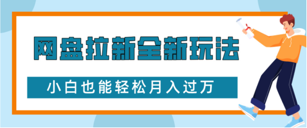网盘拉新全新玩法小白也能轻松月入过万-易创网