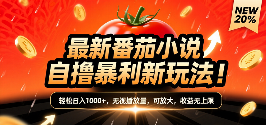 (爆款) 番茄小说“自推自新”躺赚玩法曝光！10-20播放就出单，日入1000+只是保底-易创网