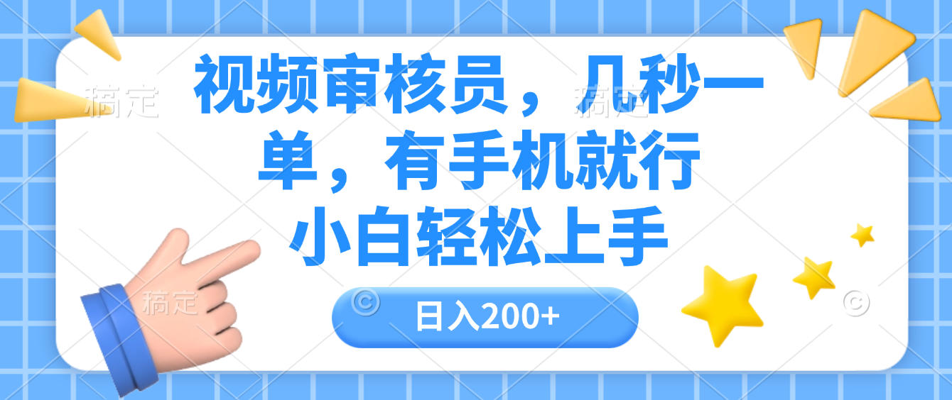 视频审核员，几秒一单，有手机就行，小白轻松上手，日入200+-易创网