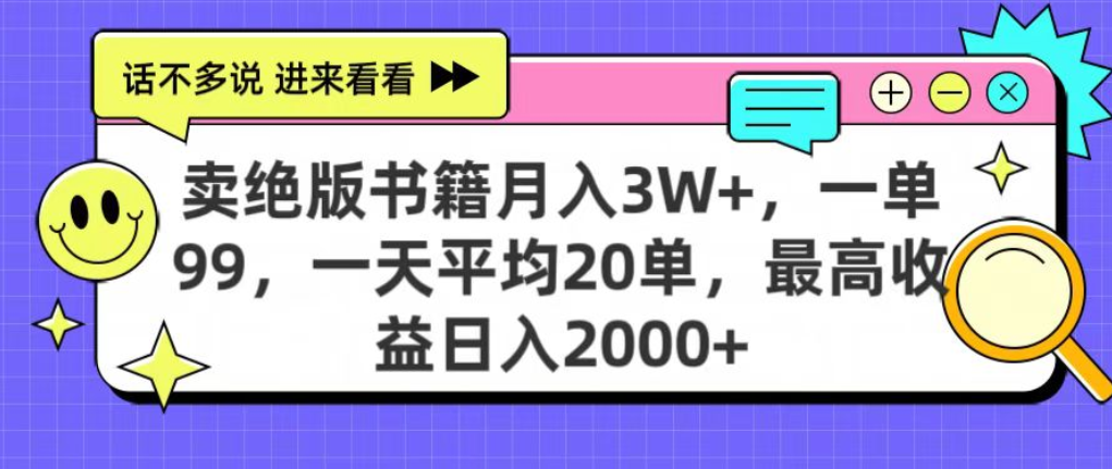 靠卖绝版书电子版赚米，日入2000+，上个月我做这个项目赚了3W+-易创网