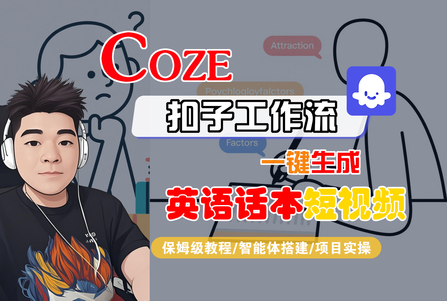 【Coze工作流搭建实操教程】Coze智能体工作流一键生成“英语话本“短视频,全流程保姆级教学---AI视频制作教程_AI创作_AI短片_AI脚本_AI绘画_AIGC人工智能!-易创网