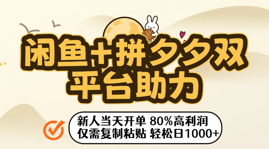 闲鱼+拼夕夕双平台助力！新人当天开单，80%高利润，仅需复制粘贴，轻松日入1000+-易创网