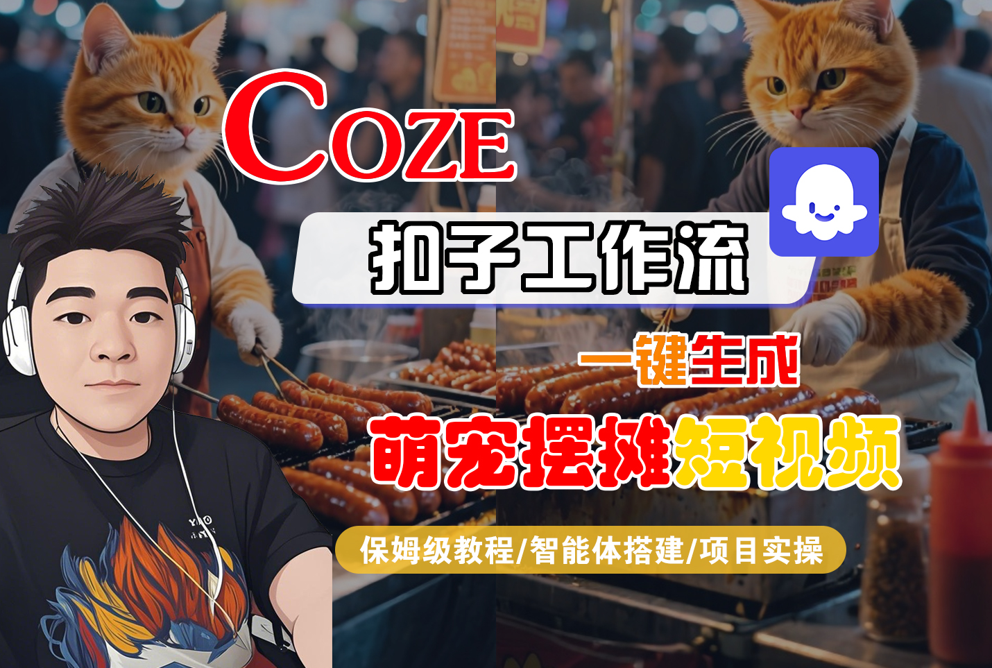 【Coze工作流搭建实操教程】Coze智能体工作流一键生成“萌宠摆摊“短视频，全流程保姆级教学—AI视频制作教程_AI创作_AI短片_AI脚本_AI绘画_AIGC人工智能！-易创网
