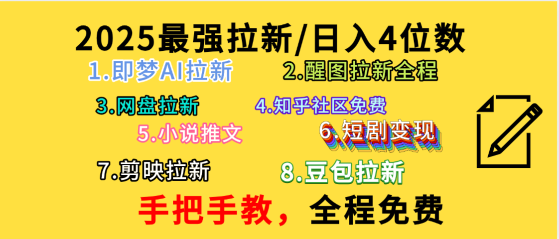 全程免费，手把手教，日入4位数的拉新项目，教会你免费使用各种AI软件，并且持续更新市面上最新的项目哦！-易创网