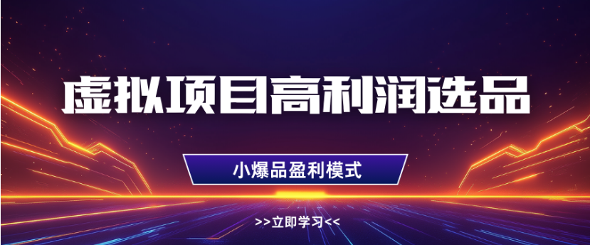 淘宝虚拟店铺高利润玩法，高客单选品技巧，单店月入1W+-易创网