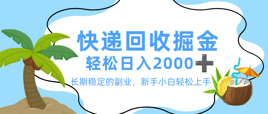最新快递回收掘金，长期稳定的副业，新手小白当天上手，轻松日入 2000+-易创网