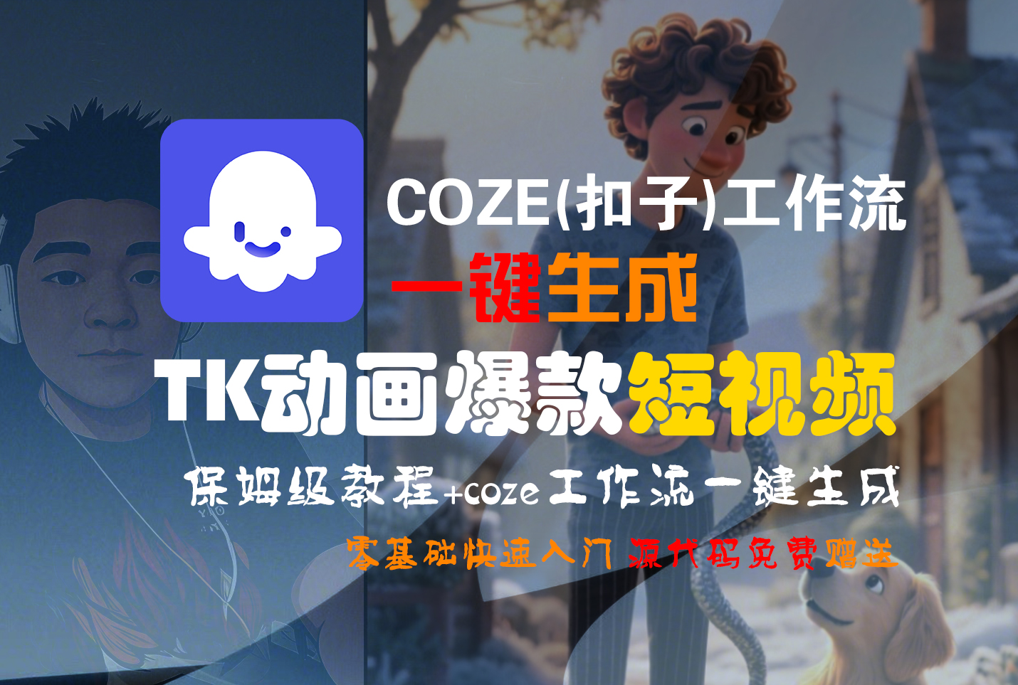 【Coze实操教程】Coze工作流一键生成“TK动画“短视频!工作流全流程保姆级教学 !-易创网