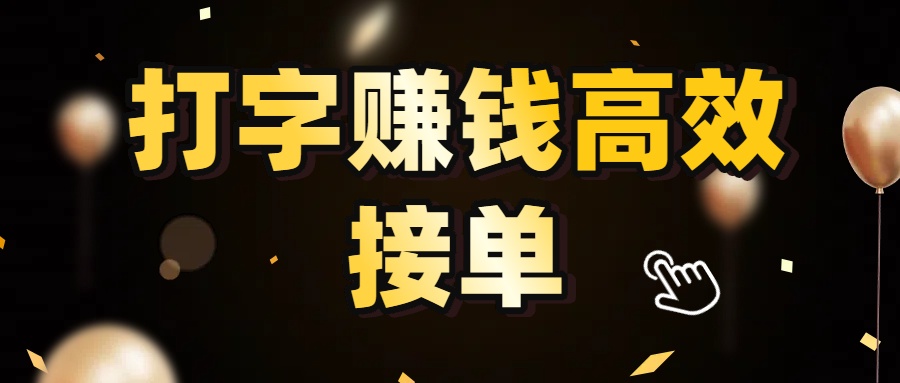 打字赚钱高效接单，5 秒 /单效率高！轻松挑战日入 3000+，广阔收益空间等你来拓！-易创网
