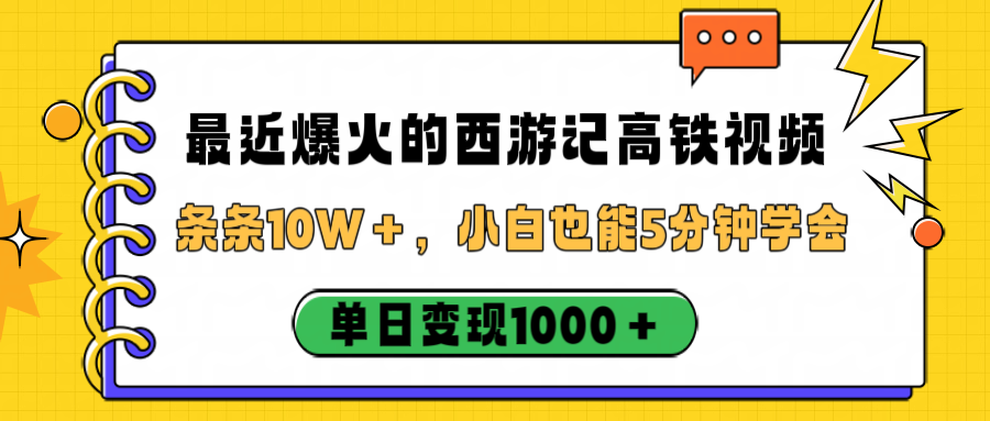 最近爆火的西游记高铁视频，条条10W＋，小白也能5分钟学会，单日变现1000＋-易创网