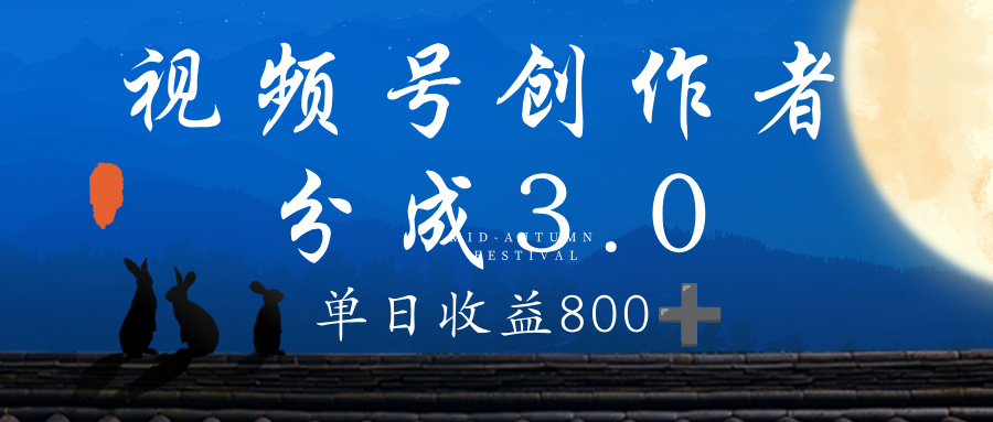 视频号创作者分成3.0计划，100%原创视频高收益，单日收益 800+-易创网