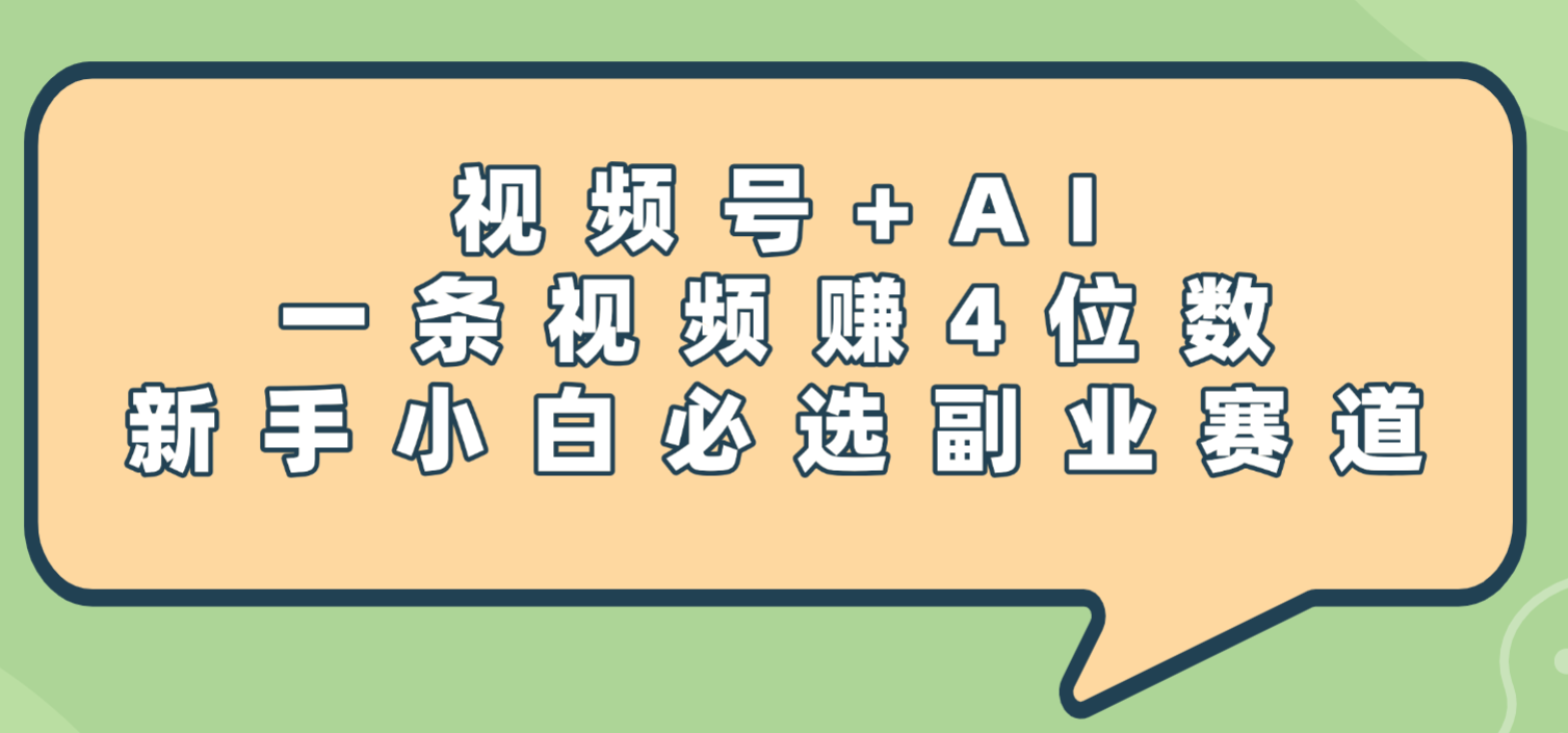 震惊！视频号+AI，一条视频赚4位数，新手小白必选副业赛道-易创网