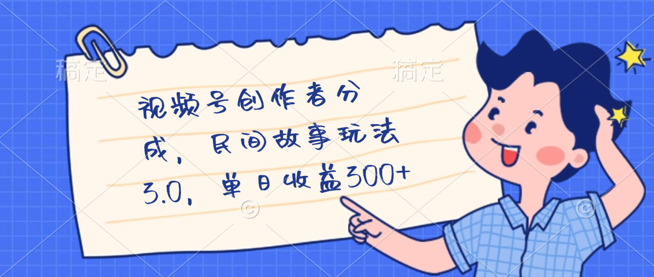 视频号创作者分成，民间故事最新玩法，单日收益300+-易创网