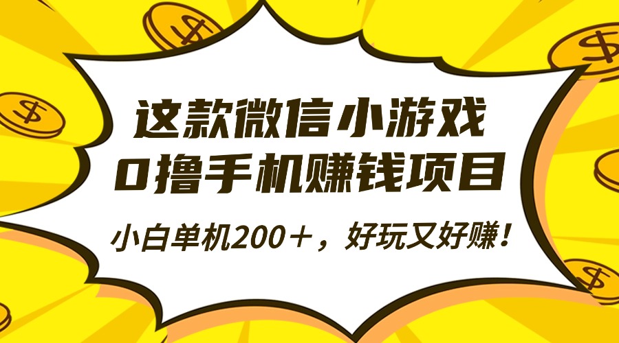 这款微信小游戏，0撸手机赚钱项目，小白单机200＋，好玩又好赚！-易创网